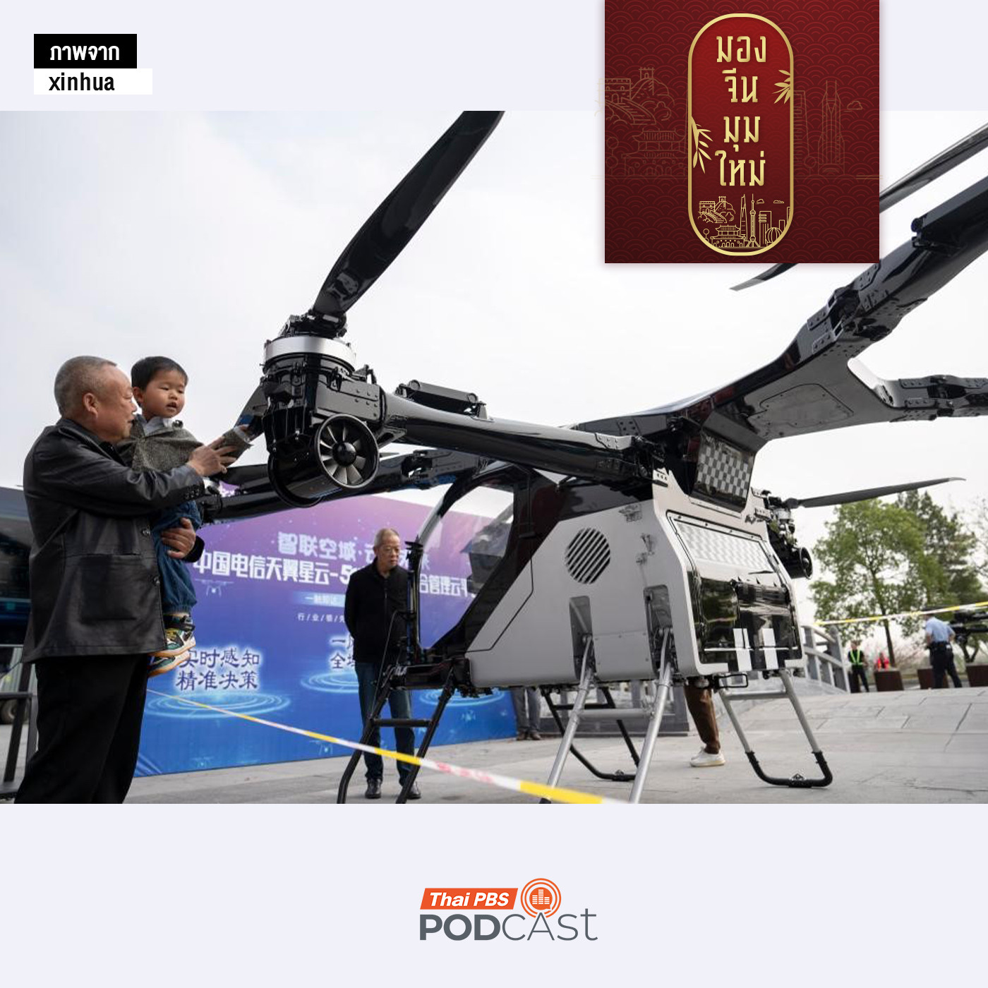 EP. 242: China International Import Expo 2025 (CIIE)  เวทีจีนเปิดรับสินค้าจากนานาชาติและส่งออกจีนสู่ตลาดโลก