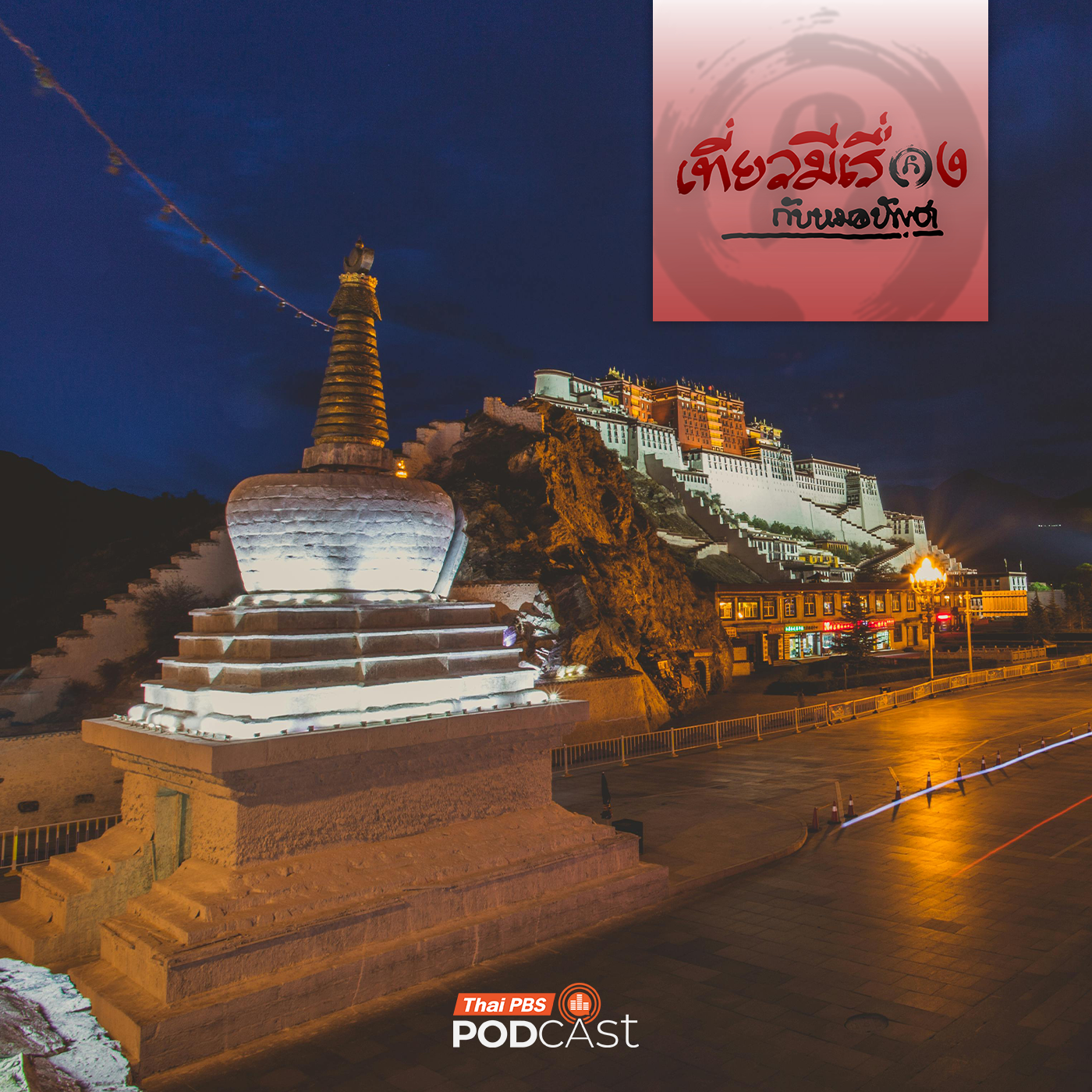 เที่ยวมีเรื่อง กับหมอบัญชา EP. 269: หัวใจแห่งทิเบตที่พระราชวังโปตาลา