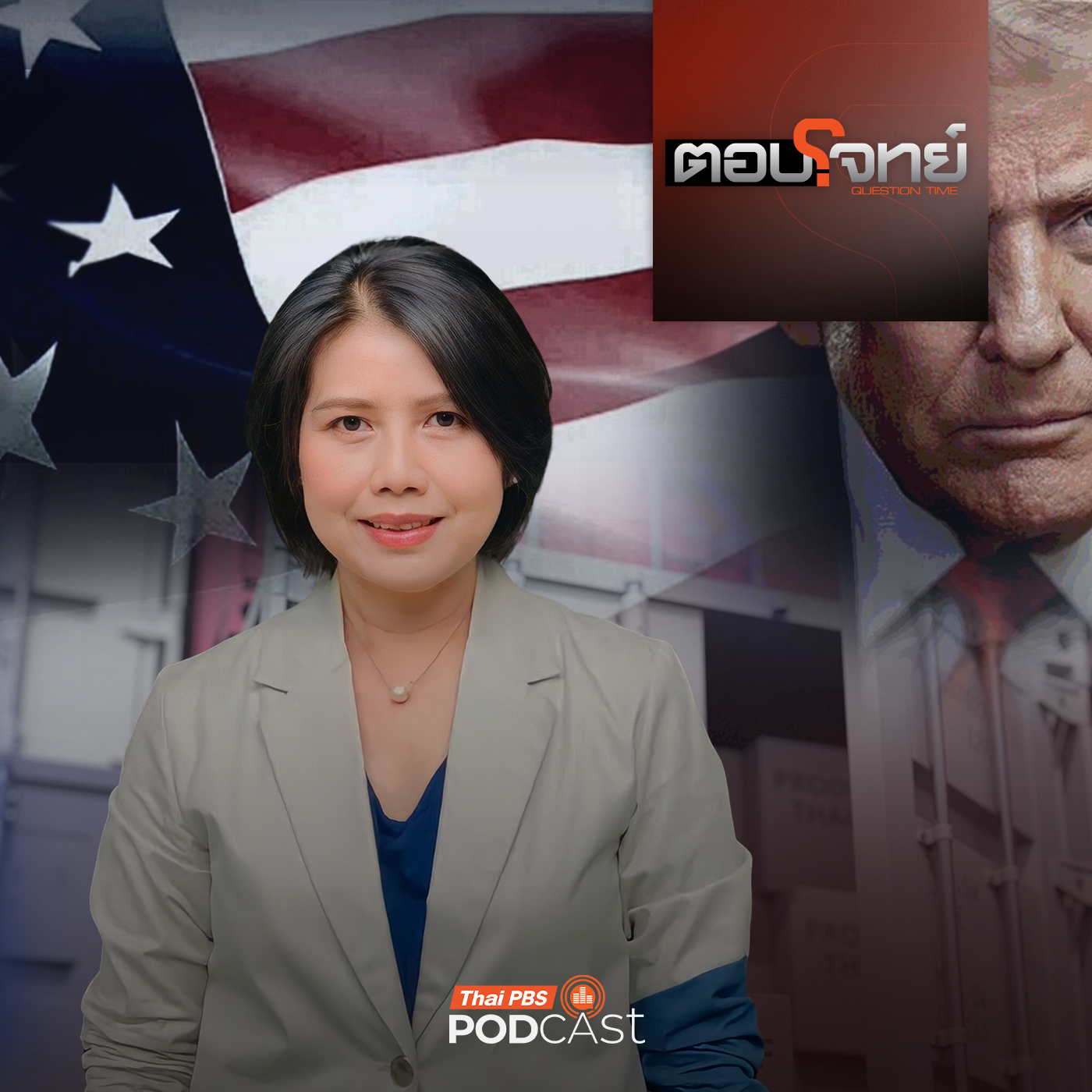 EP. 5: "โดนัลด์ ทรัมป์" ใช้ภาษีบีบบังคับ หมดเวลาทวิภาคี "ไทย - กัมพูชา"