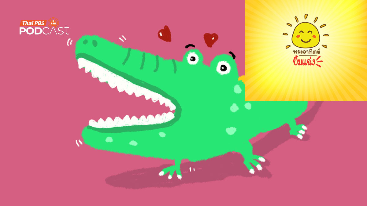 ฟันเยอะจัง! จระเข้มีฟันกี่ซี่กันนะ?