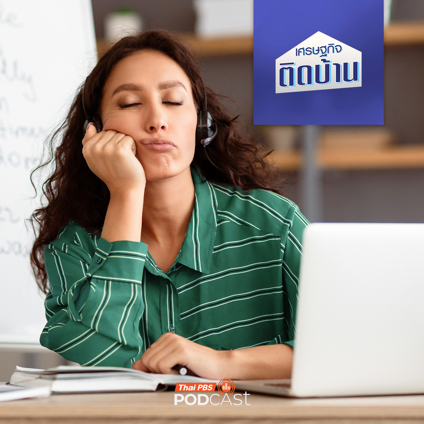 เศรษฐกิจติดบ้าน EP. 733: 5 ไอเดียธุรกิจที่ต่อยอดจากความขี้เกียจ