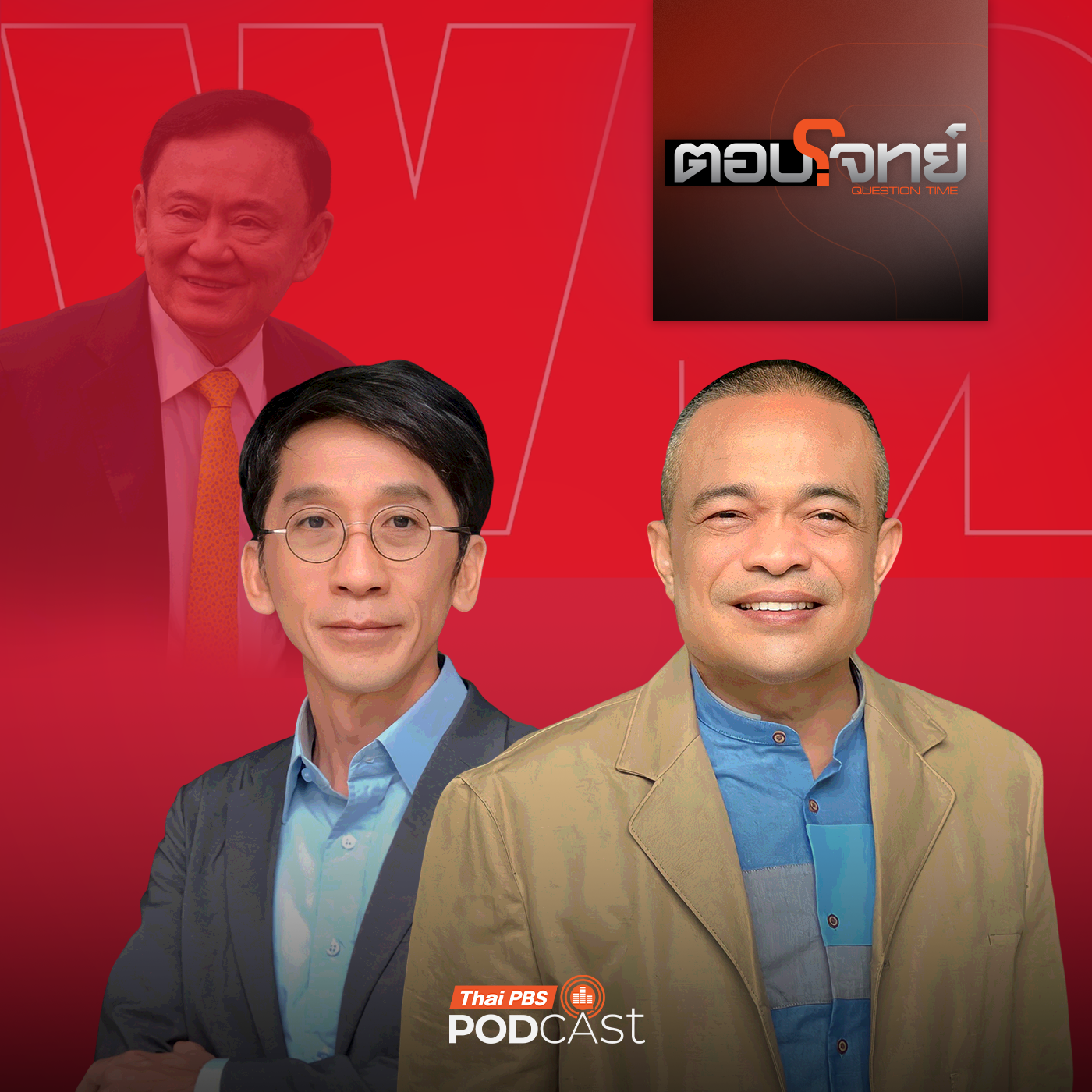 ตอบโจทย์ EP. 6:  วิบากกรรม "ทักษิณ" เกมเตะตัดขา "พรรคเพื่อไทย" ศึกเลือกตั้ง ?