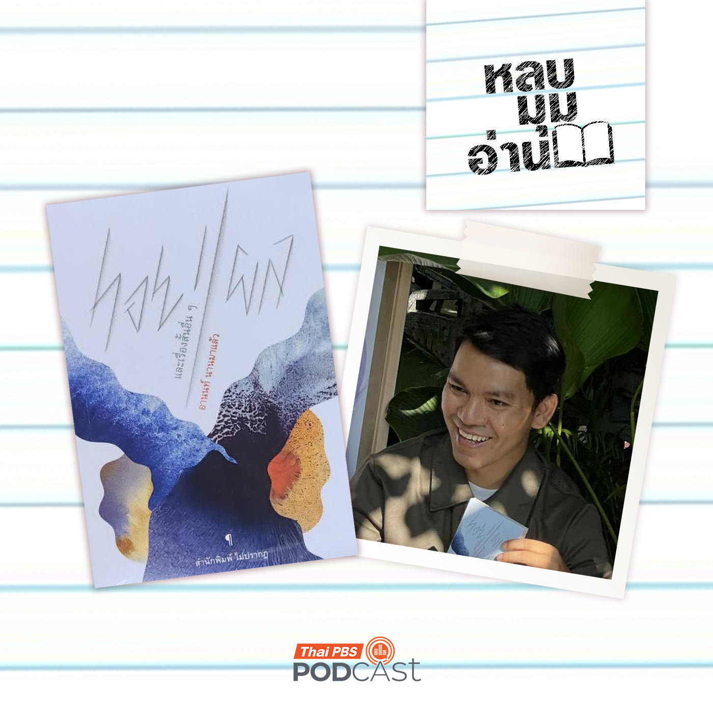 หลบมุมอ่าน EP. 302: รอยแผลและเรื่องสั้นอื่น ๆ