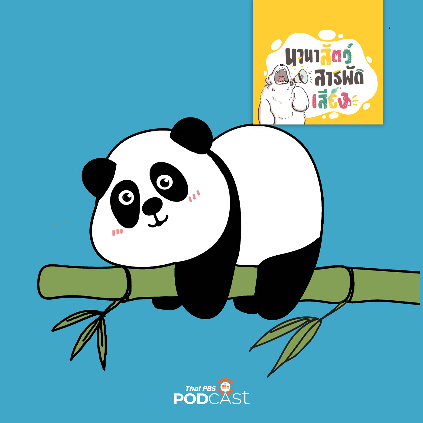 นานาสัตว์สารพัดเสียง EP. 204: หมีแพนด้า ทำไมมีสีขาวดำ