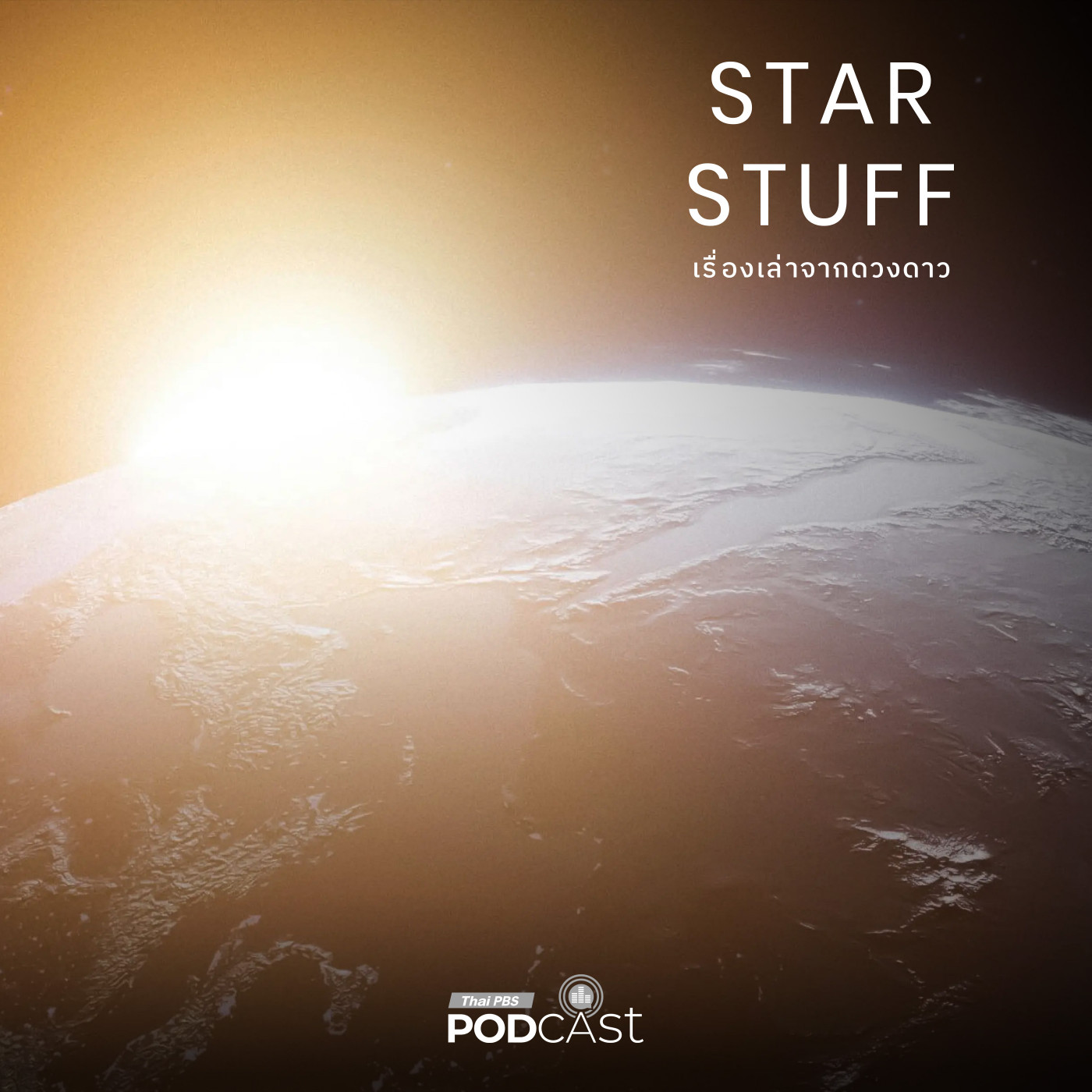 Starstuff  เรื่องเล่าจากดวงดาว EP. 216: Data Center ในอวกาศ อนาคตที่เป็นไปได้จริง?