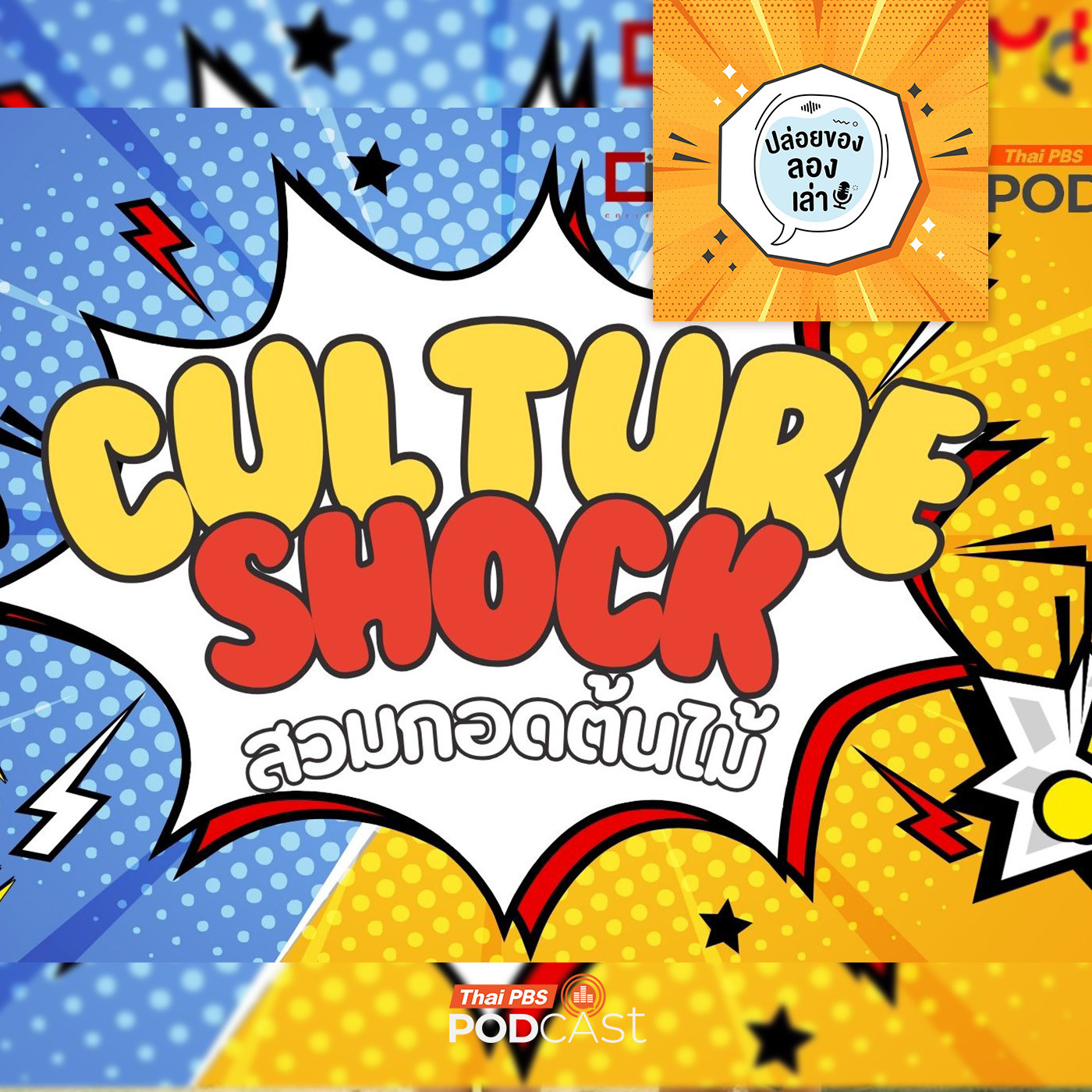 ปล่อยของ ลองเล่า EP. 207: Culture Shock ตอน “พลังแห่งอ้อมกอด Chipko Andolan และการปกป้องป่าไม้ในอินเดีย" | มหาวิทยาลัยธรรมศาสตร์