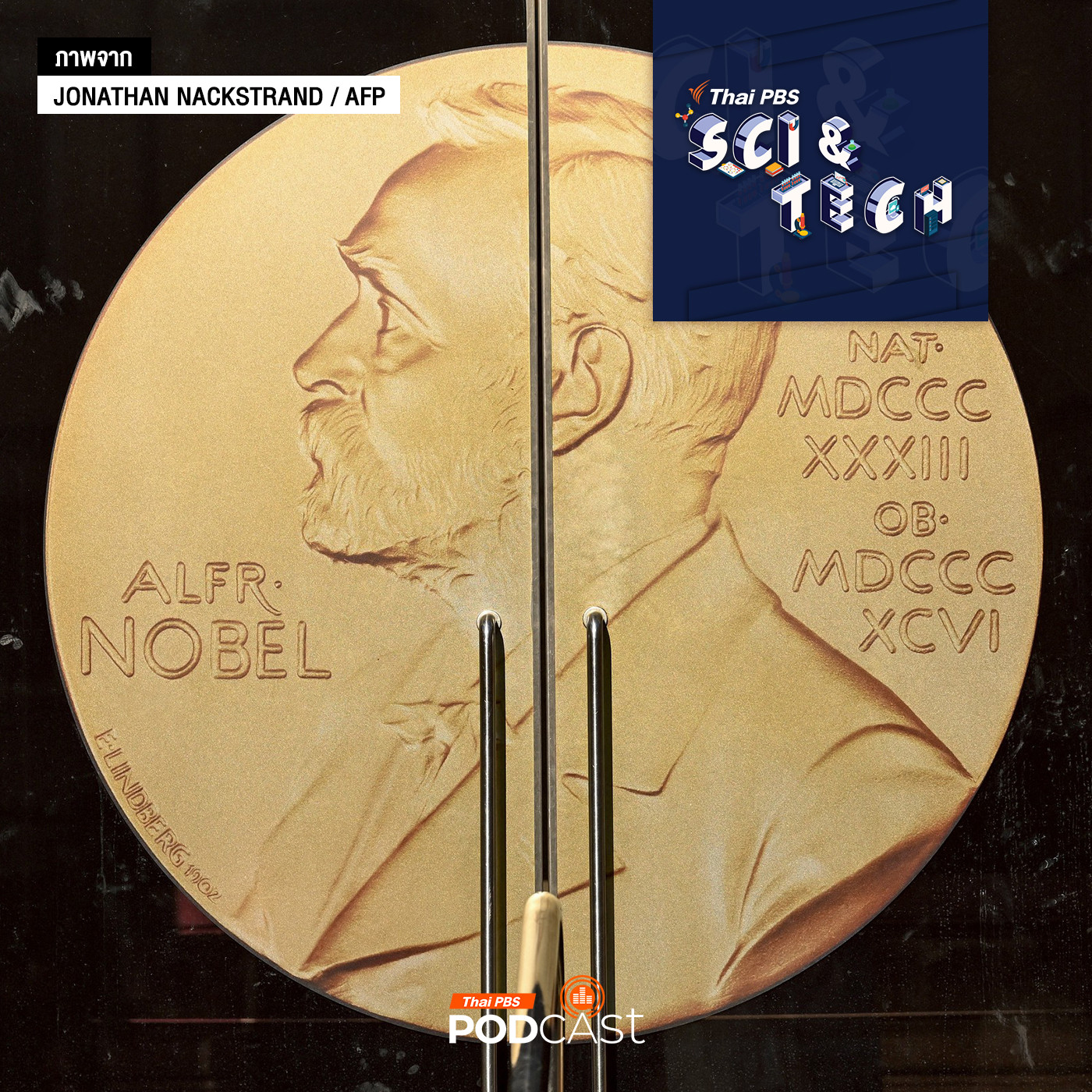 Sci & Tech EP. 882: ข้อจำกัดจากรางวัลโนเบล