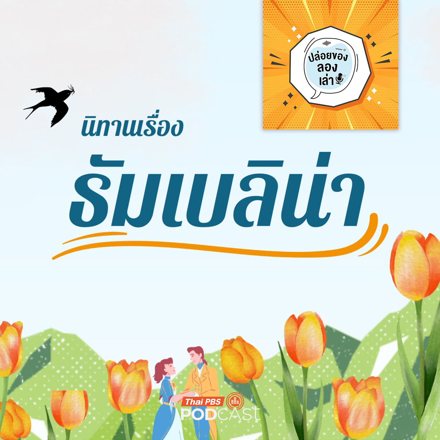 ปล่อยของ ลองเล่า EP. 214: นิทาน ธัมเบลิน่า | มหาวิทยาลัยราชภัฏสงขลา