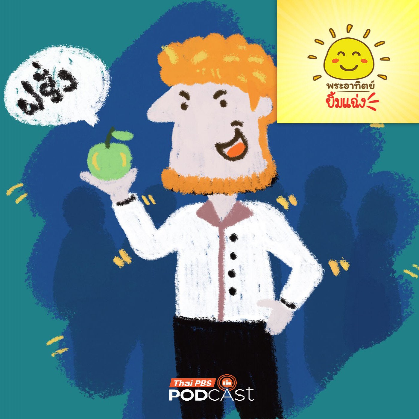 EP. 1972: ทำไมคนไทยเรียกชาวยุโรปว่าฝรั่ง