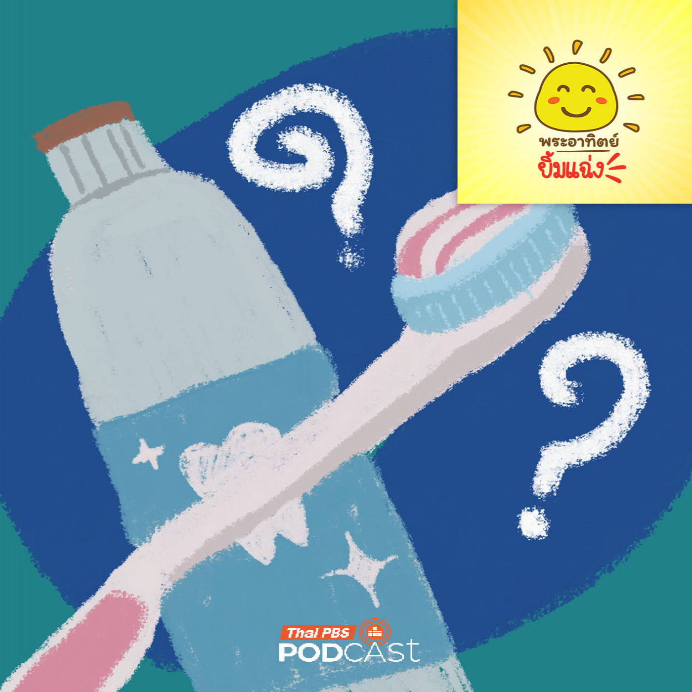 พระอาทิตย์ยิ้มแฉ่ง EP. 1973:  อะไรเกิดก่อนกัน “แปรงสีฟันหรือยาสีฟัน”