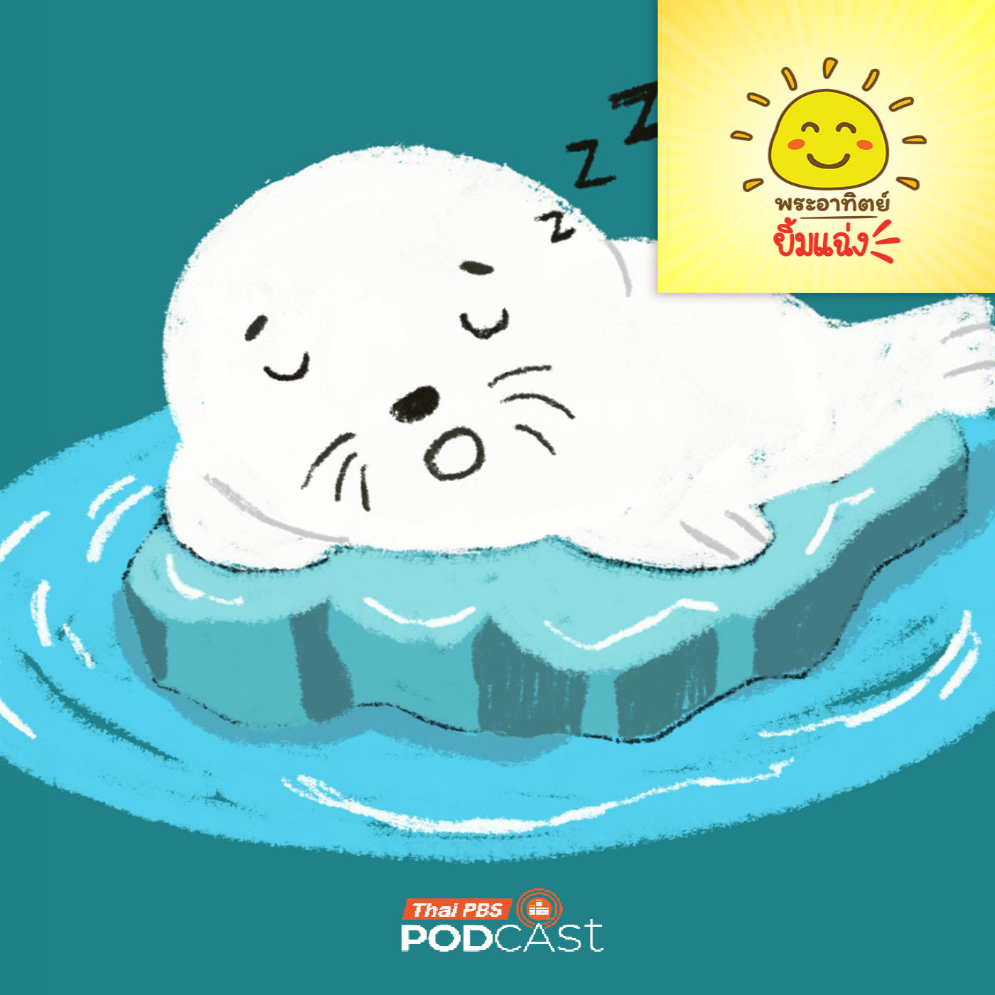 พระอาทิตย์ยิ้มแฉ่ง EP. 1974: แมวน้ำนอนหลับยังไงนะ