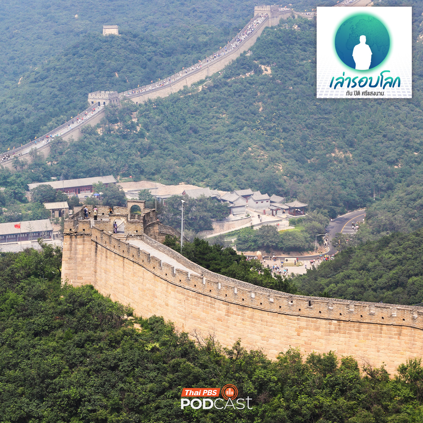 เล่ารอบโลก EP. 216: กำเนิดกำแพงเมืองจีน เล่ารอบโลก EP. 216: กำเนิดกำแพงเมืองจีน