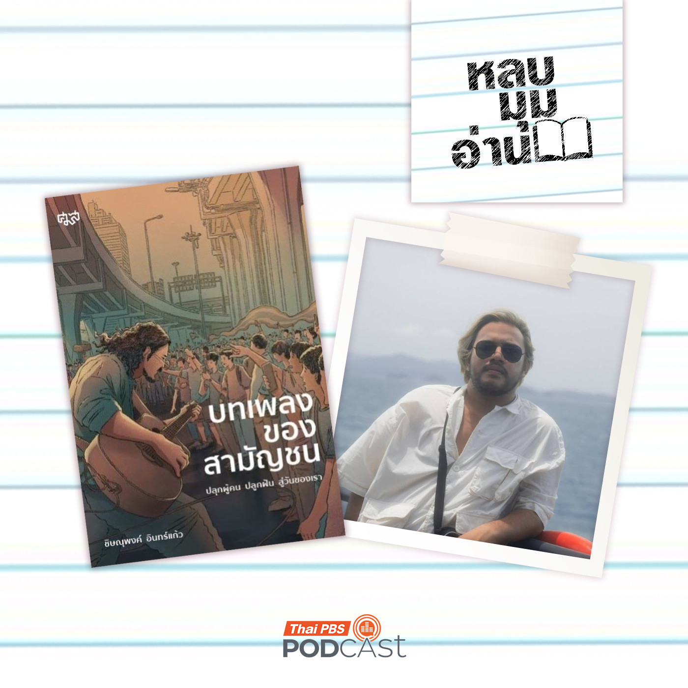 หลบมุมอ่าน EP. 303: บทเพลงของสามัญชนกับวัฒนธรรมการต่อต้าน