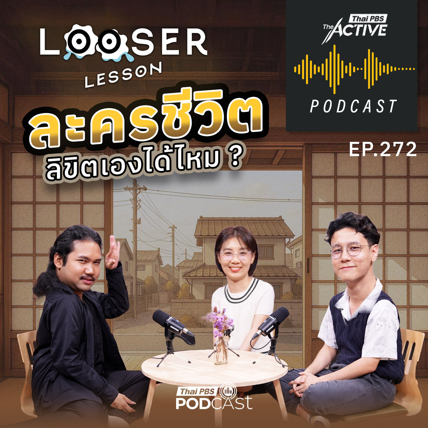 EP. 272: ละครชีวิตลิขิตเองได้ไหม