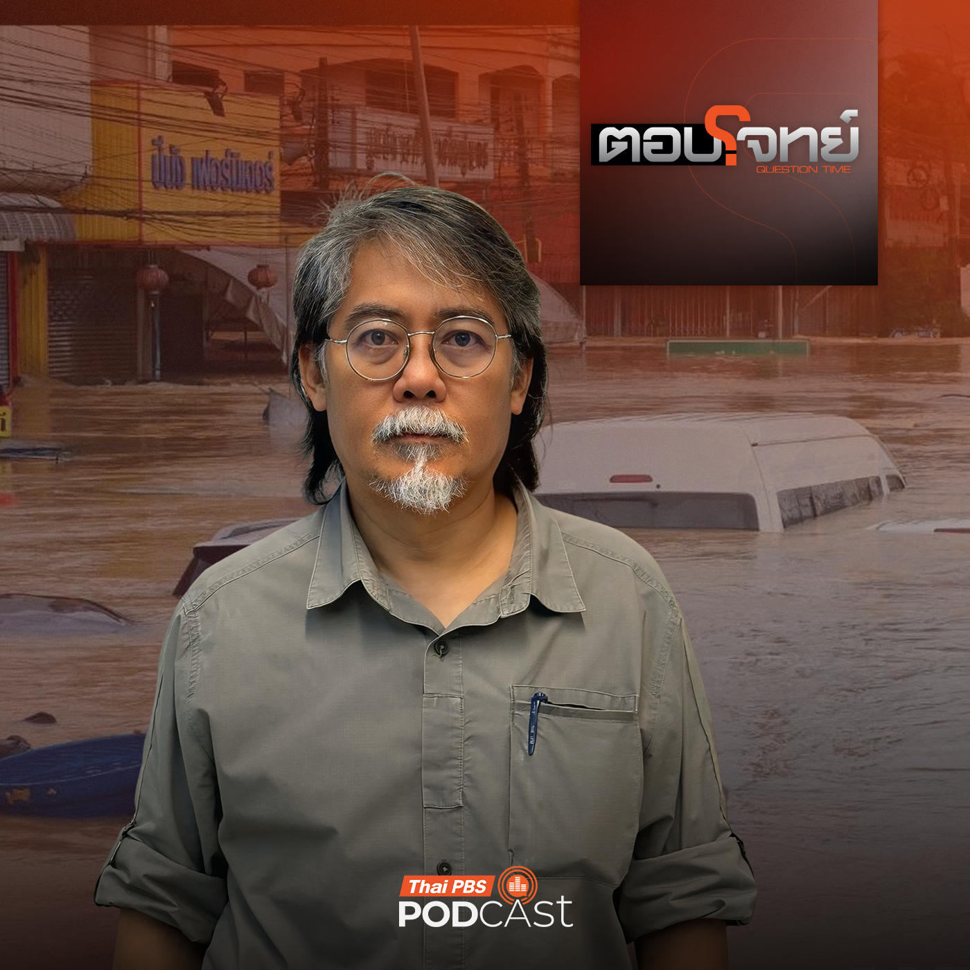 ตอบโจทย์ EP. 11: รัฐล้มเหลว จัดการภัยพิบัติ ระบบจัดการน้ำล่ม ?