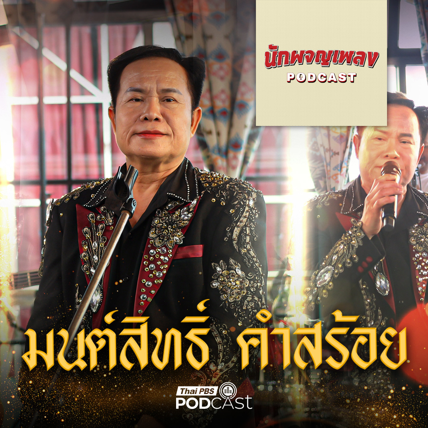 EP. 70: ย้อนเส้นทางชีวิตจริงที่ยิ่งกว่าละครของ “มนต์สิทธิ์ คำสร้อย”