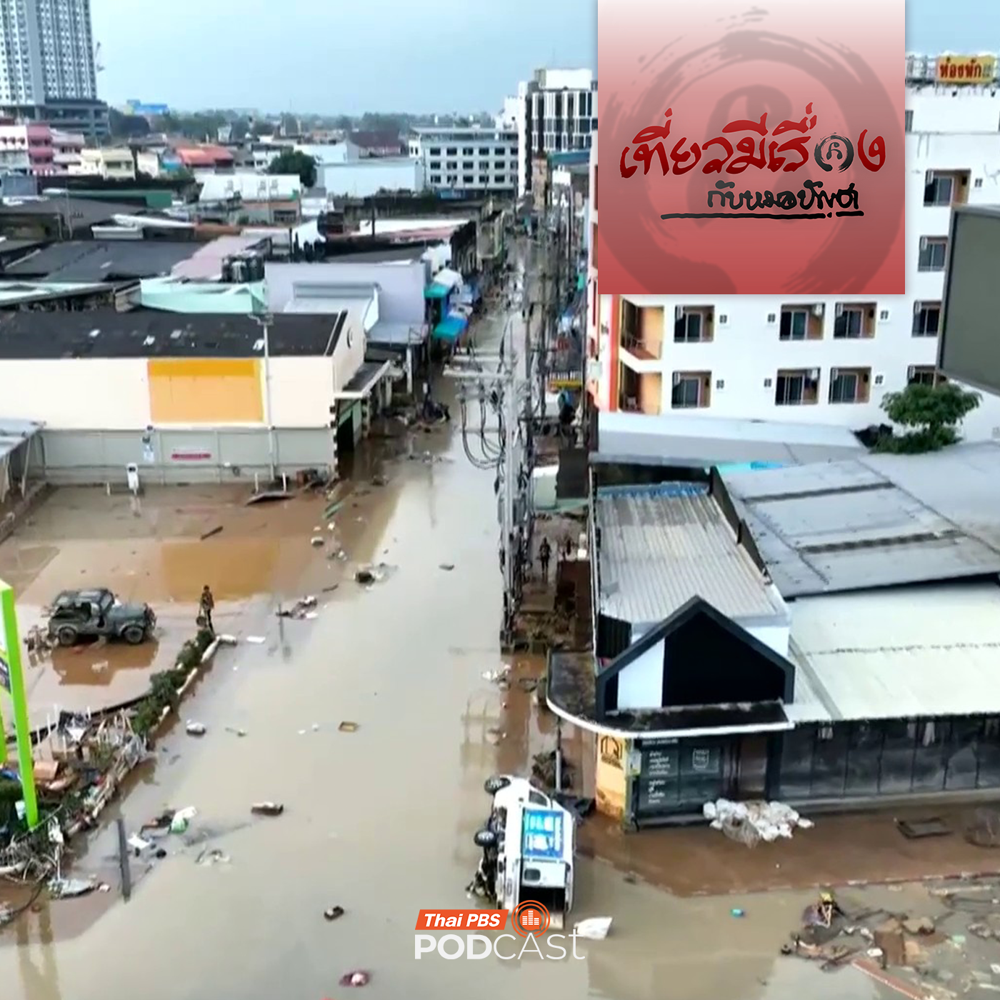 เที่ยวมีเรื่อง กับหมอบัญชา EP. 270: น้ำท่วมกับความพร้อมต่อนานาภัยของพวกเรา