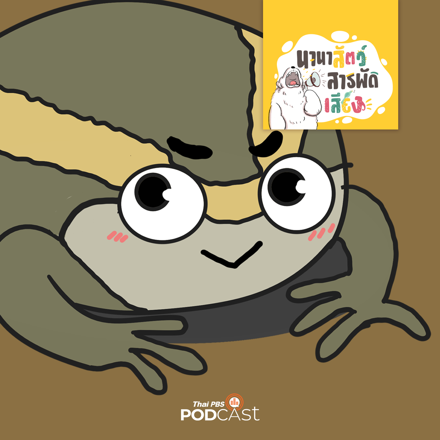 EP. 205: อึ่งอ่าง พองตัวจนแตกตายได้หรือไม่