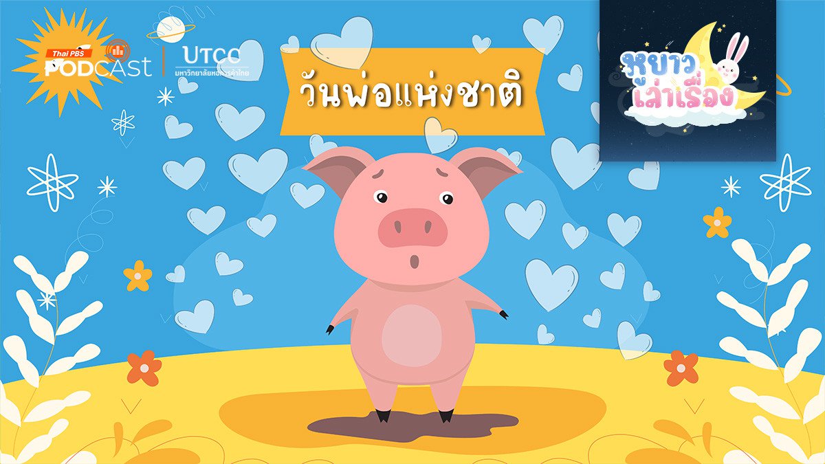 นิทาน อู๊ดอู๊ด โกรธคุณพ่อ