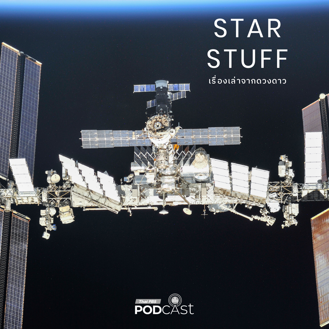 EP. 217: เมื่อขยะพลาสติกกำลังถูกรีไซเคิลในอวกาศ