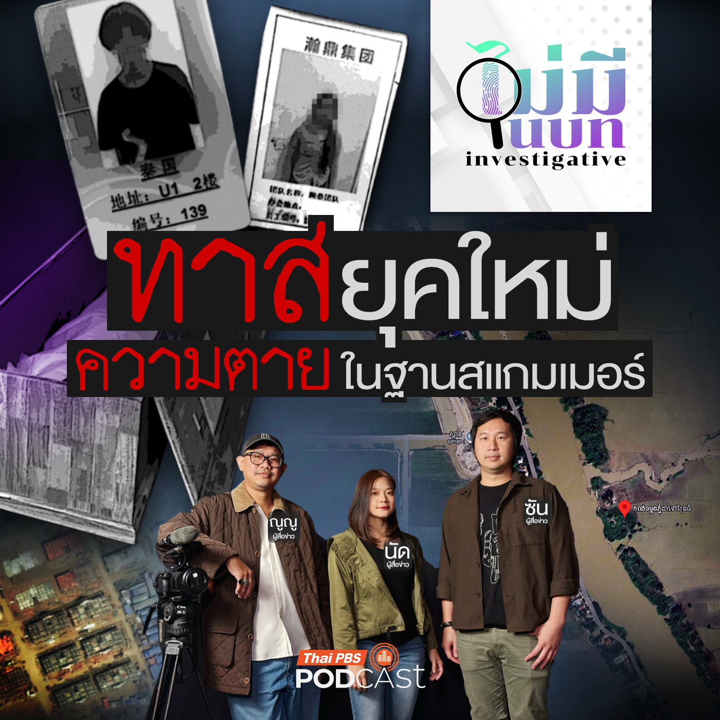 ไม่มีในบท : ทาสยุคใหม่ ความตายในฐานสแกมเมอร์กัมพูชา