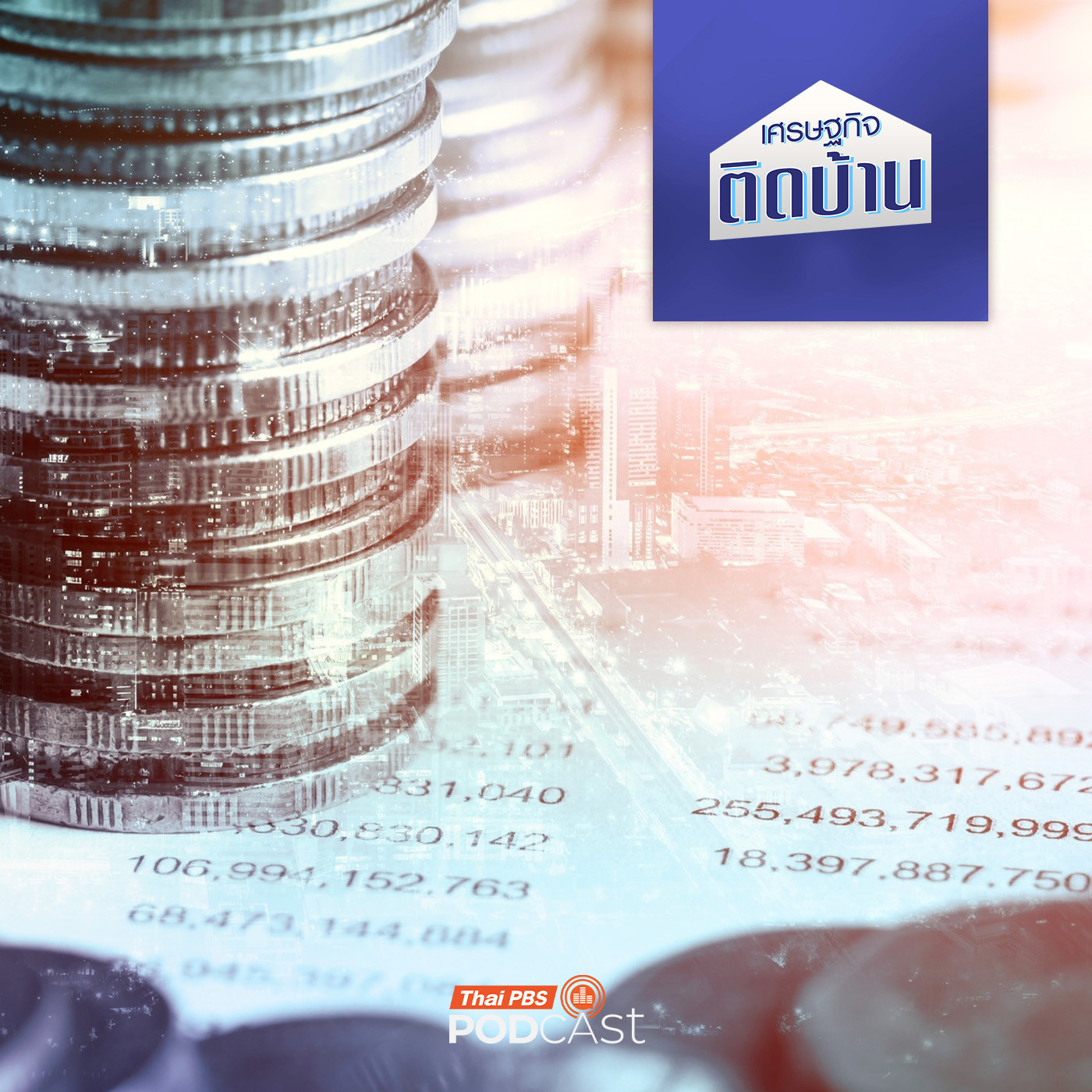 เศรษฐกิจติดบ้าน EP. 738: บริษัทบริหารสินทรัพย์กับกลไกการจัดการหนี้สิน