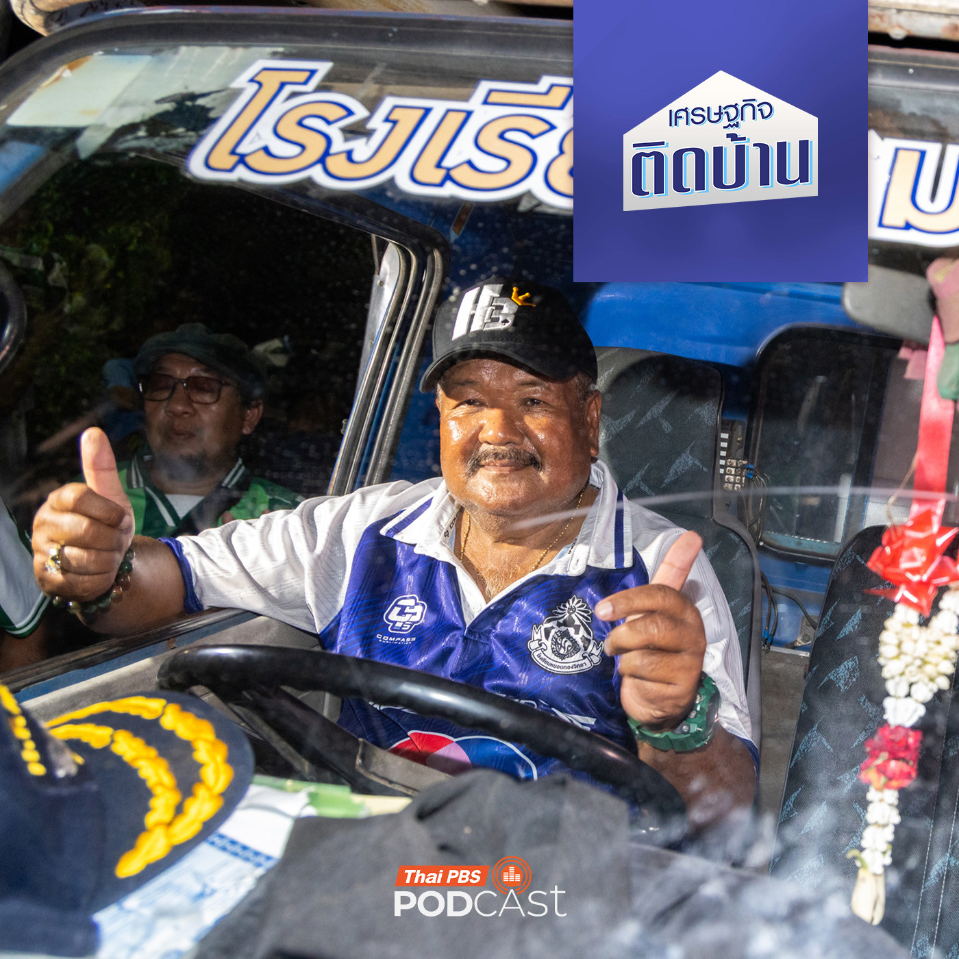 เศรษฐกิจติดบ้าน EP. 739: มองบทเรียนธุรกิจผ่านปรากฏการณ์ "หมอนทองวิทยา"