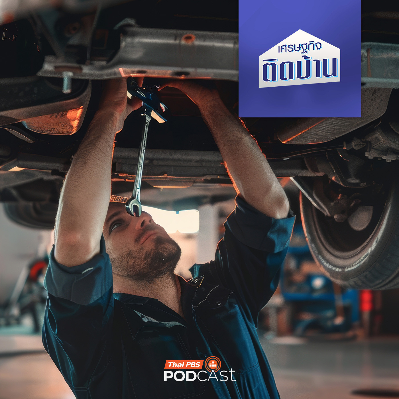 เศรษฐกิจติดบ้าน EP. 740: ศูนย์บริการรถยนต์ อีกเรื่องที่ต้องคิดก่อนซื้อ โดยเฉพาะรถยนต์แบรนด์จีน