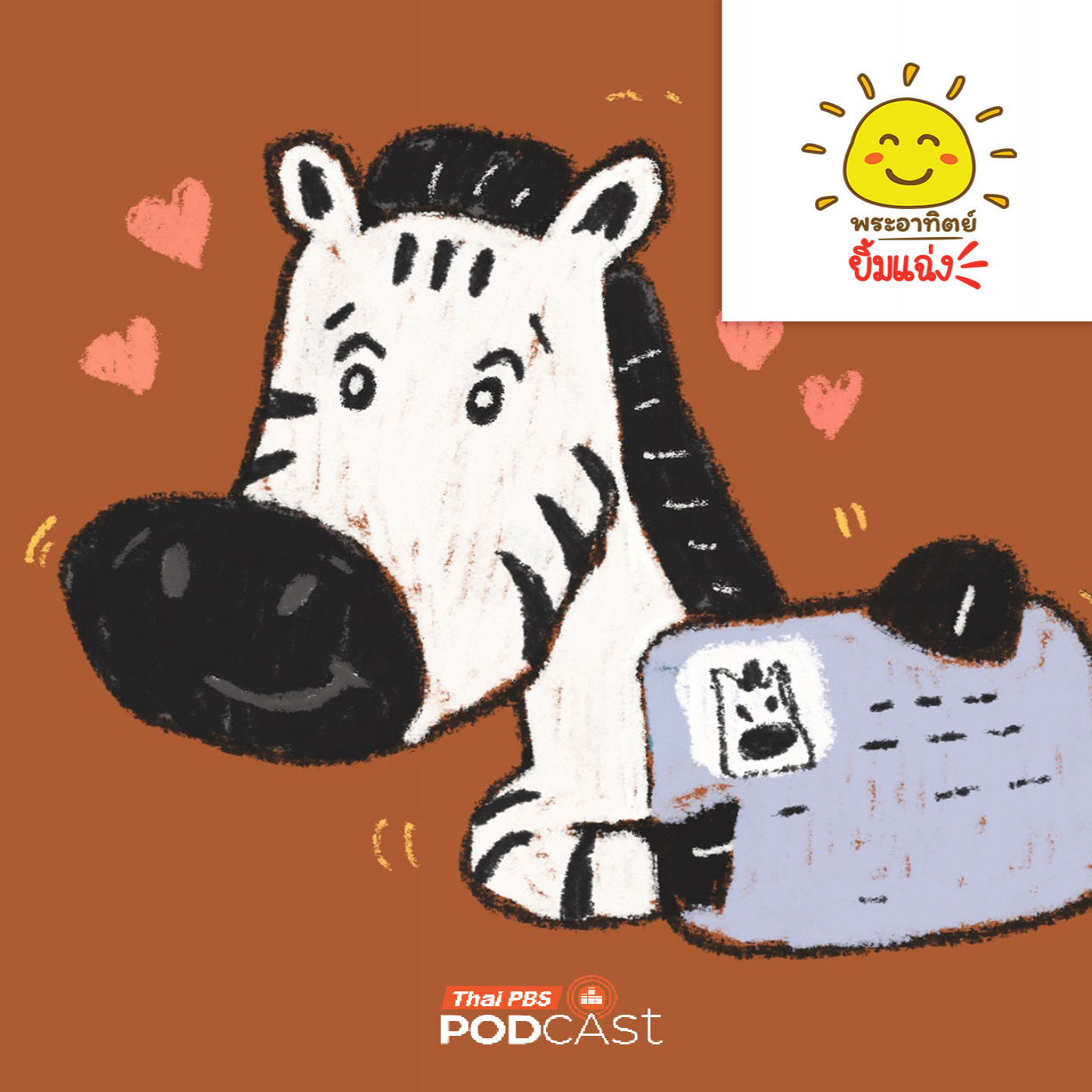 EP. 1977: ม้าลายก็มีบัตรประชาชนนะ