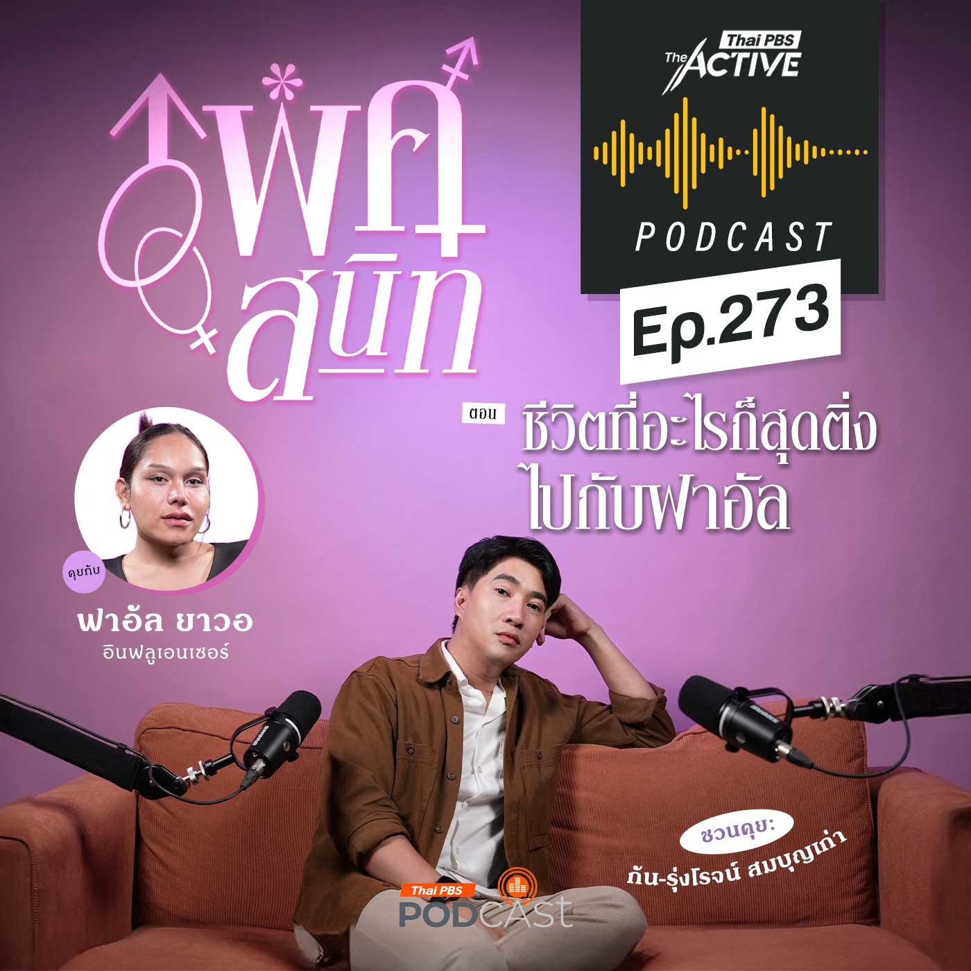 The Active Podcast EP. 273: ชีวิตที่อะไรก็สุดติ่ง ไปกับฟาอัล