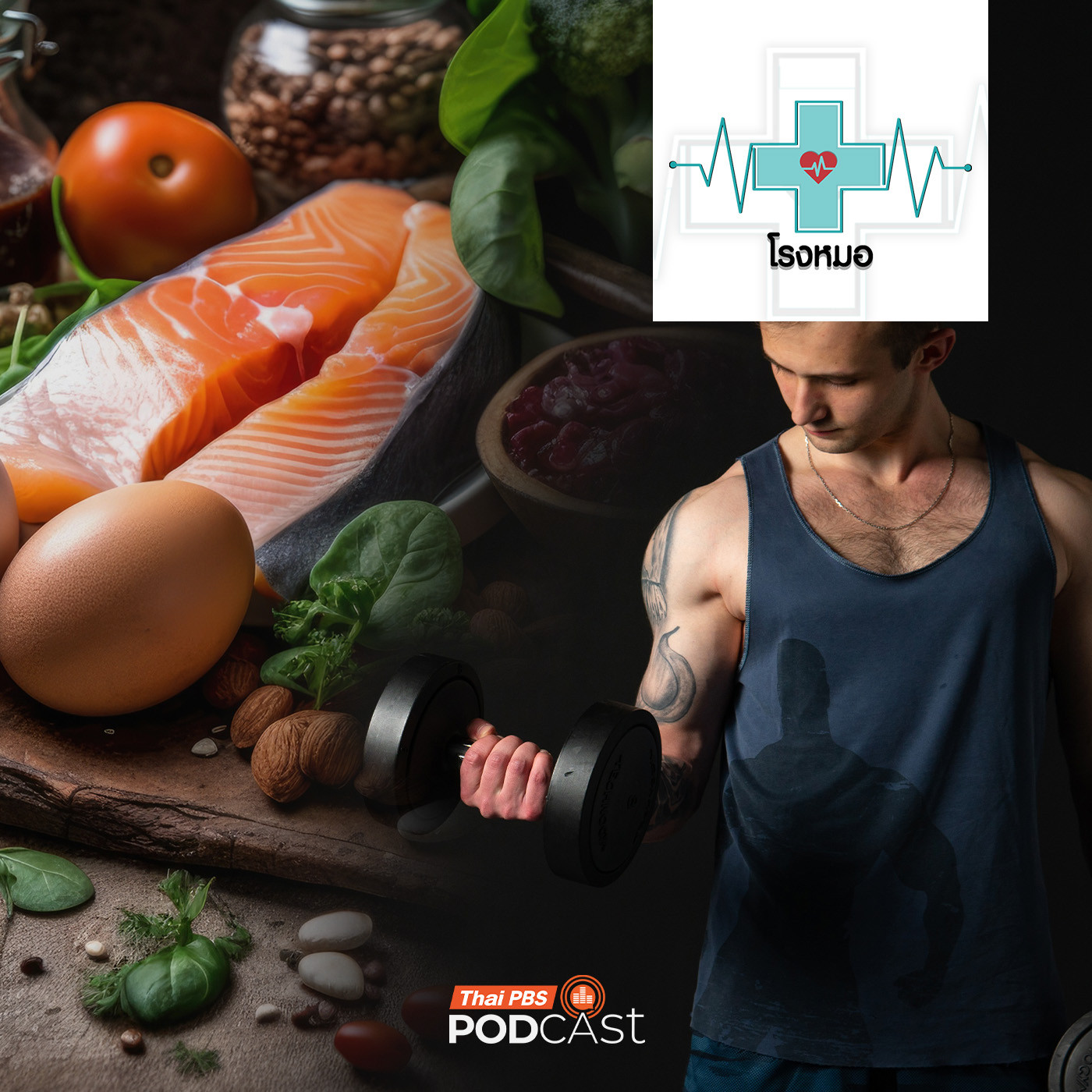 EP. 1167: โปรตีน กล้ามเนื้อ ลดน้ำหนัก 3 สิ่งที่ขาดกันไม่ได้