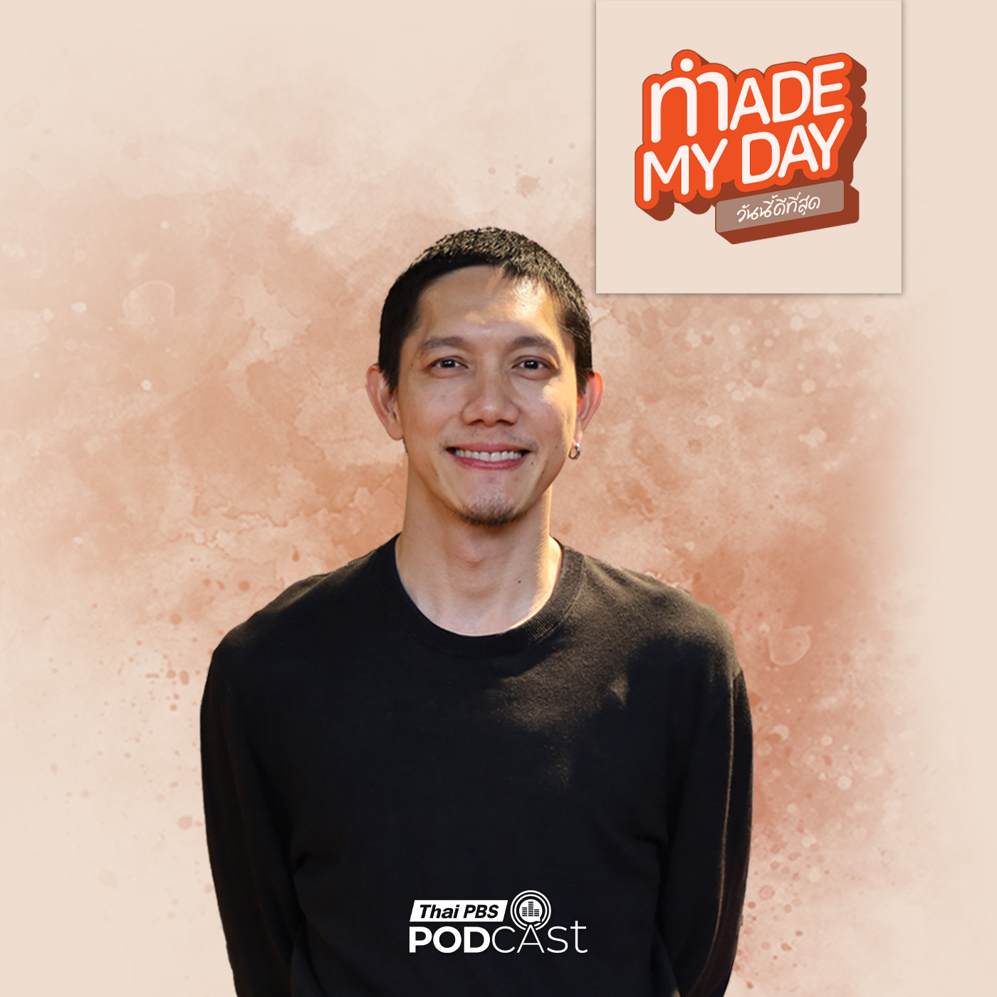EP. 102: ค้นพบคุณค่าในฐานะ "คนตัวเล็ก" - ปั๊บ โปเตโต้