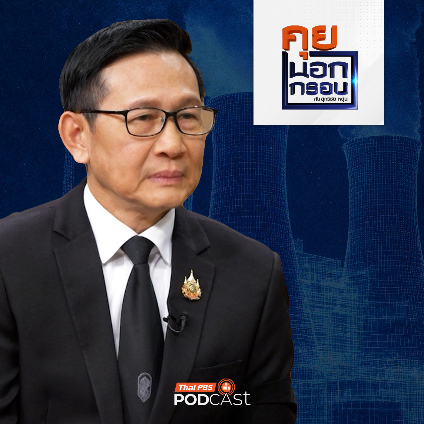 คุยนอกกรอบ EP. 100: เจาะนโยบายพลังงาน "Quick Big Win" สร้างรายได้ ลดรายจ่าย