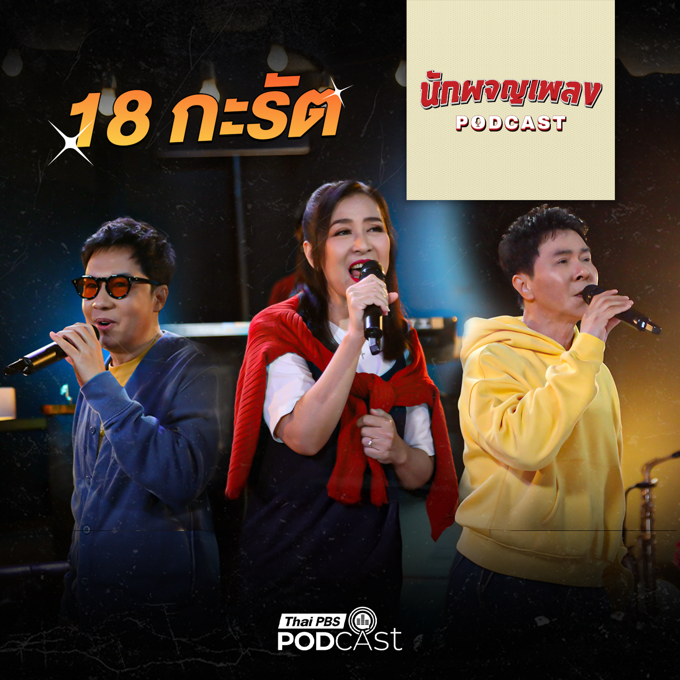 EP. 71: 18 กะรัต Project รวม Legend แห่งยุค 80