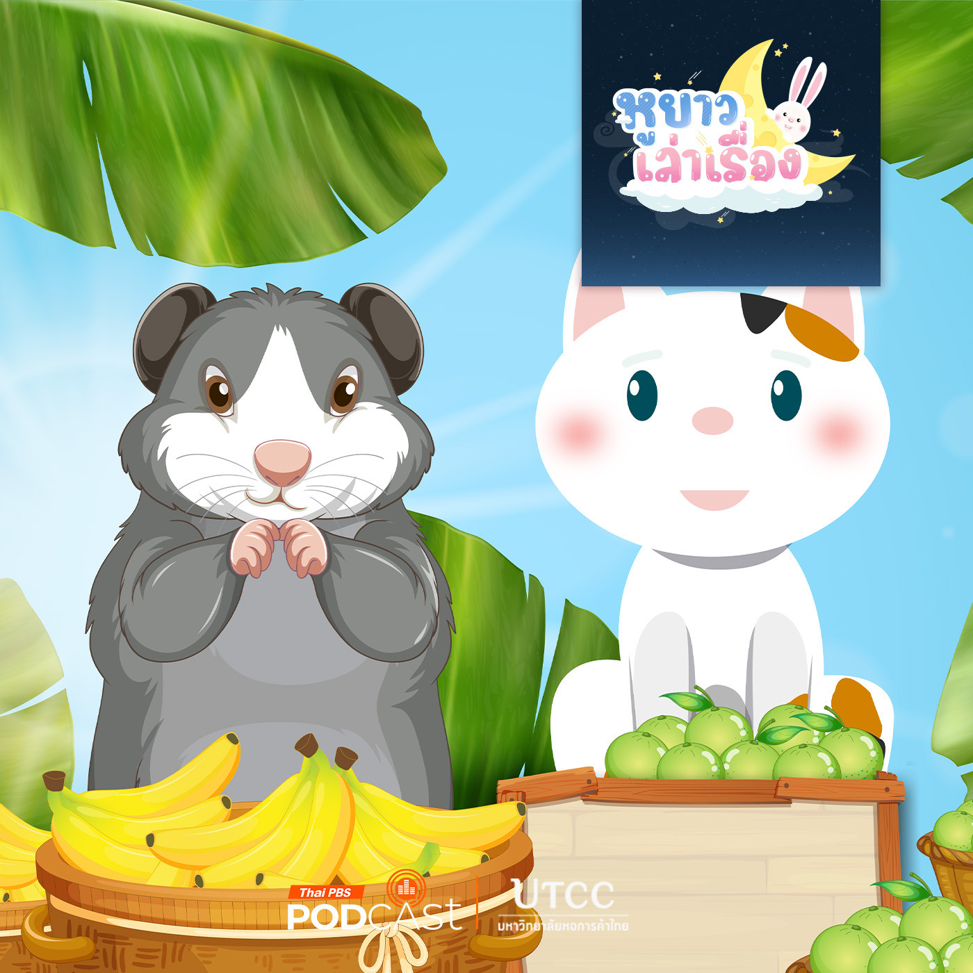 EP. 126: นิทาน หนูจิ๊ดขายกล้วยทำไม