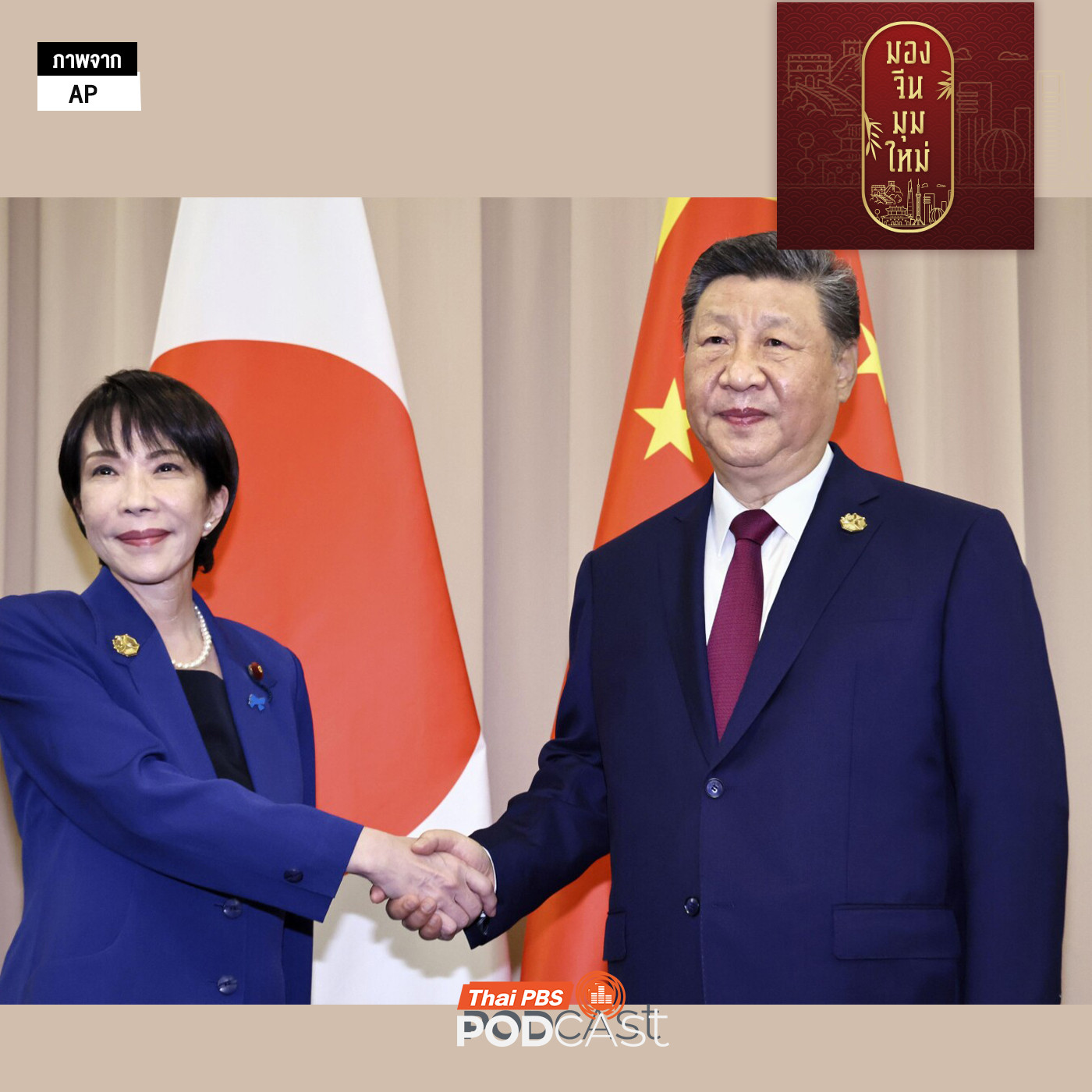 มองจีนมุมใหม่ EP. 245: ทางออกข้อพิพาท จีน-ญี่ปุ่น จากน้ำผึ้งหยดเดียวกรณี ไต้หวัน