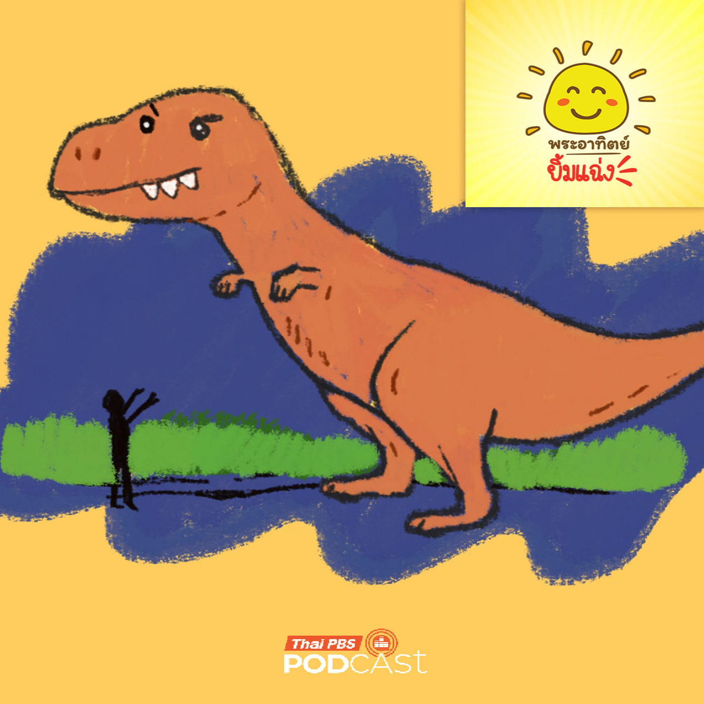 EP. 1979: ทีเร็กซ์ตัวใหญ่ขนาดไหนนะ