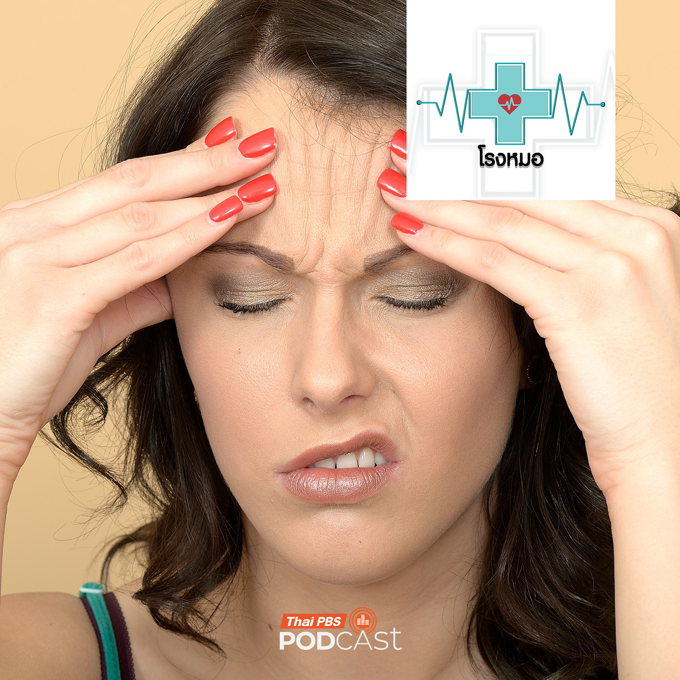 EP. 1168: ปวดหัวที่เป็น ใช่ไมเกรนหรือเปล่า ?
