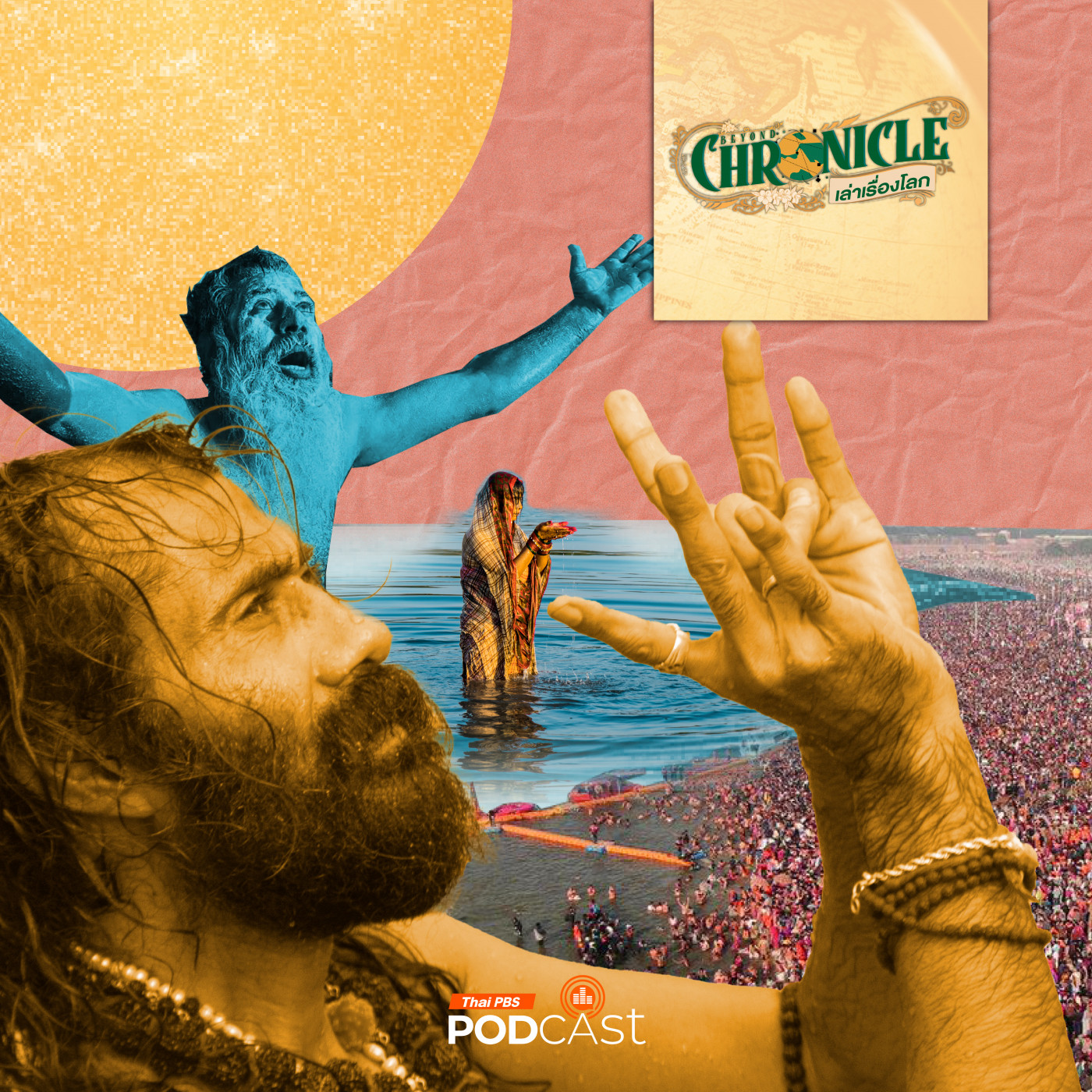 EP. 10: มหากุมภเมลา มหกรรมศาสนาใหญ่ที่สุดในโลก