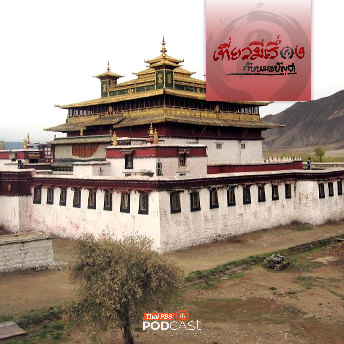 EP. 271: ฝ่าพายุหิมะกลับเนปาลและเรื่องเล่า 4 มหาวิหารแห่งทิเบต