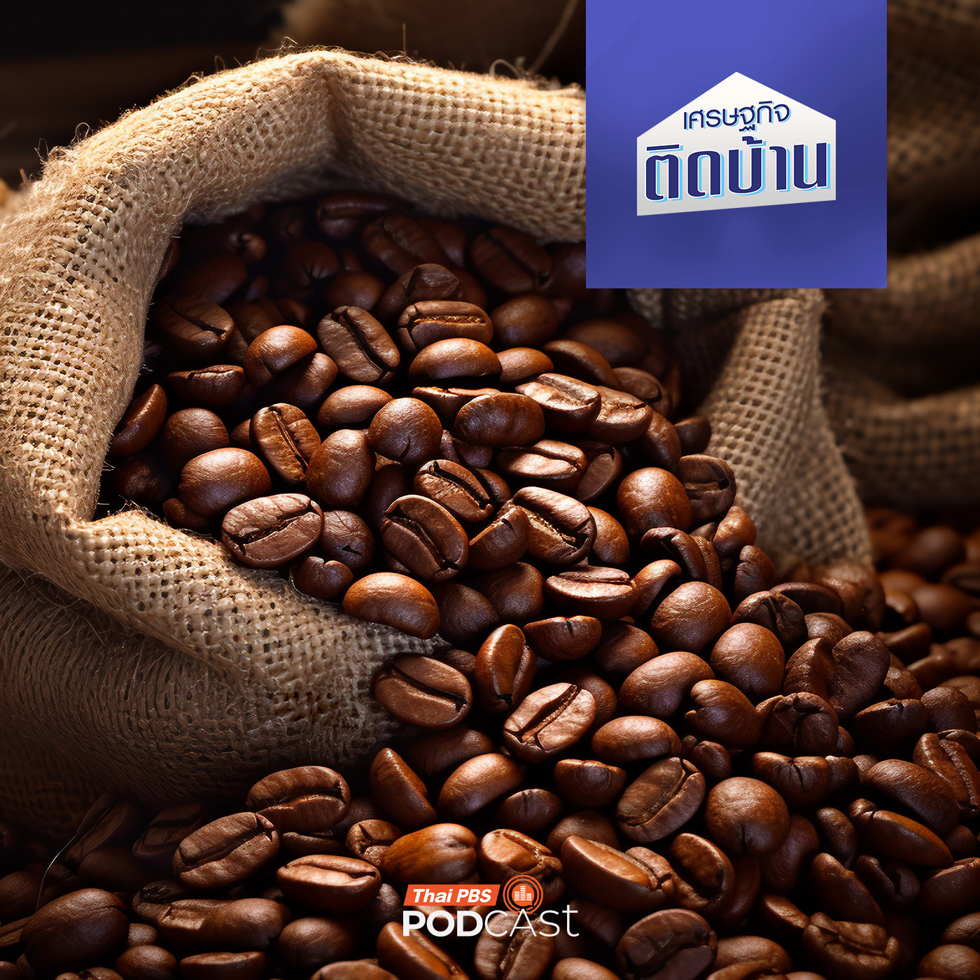 เศรษฐกิจติดบ้าน EP. 741: เก็บภาษีนำเข้ากาแฟต่างประเทศสูงถึง 90% จะทำให้กาแฟแพงขึ้นหรือไม่ ?