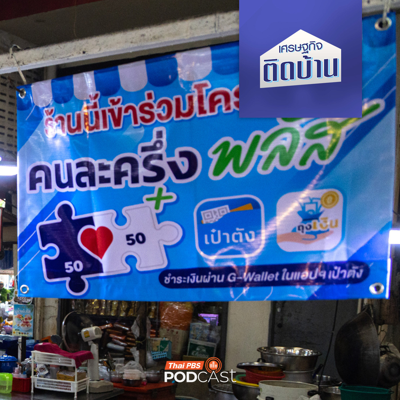 เศรษฐกิจติดบ้าน EP. 742: คนละครึ่งพลัส นโยบายนี้กระตุ้นเศรษฐกิจได้จริงหรือ ?