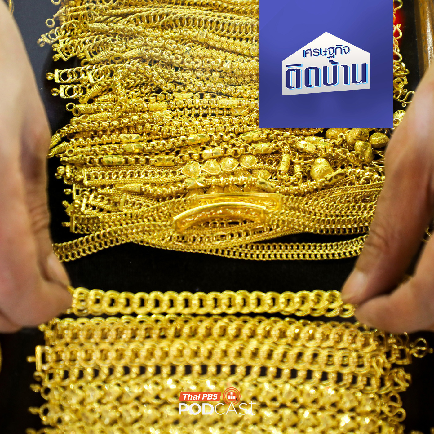 EP. 743: มีทองแต่ร้อนเงิน ระหว่างจำนำกับขายขาดแบบไหนคุ้มกว่ากัน