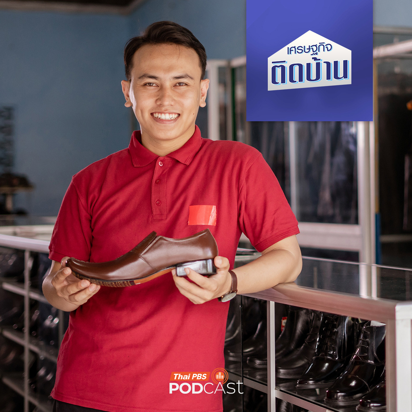 เศรษฐกิจติดบ้าน EP. 744: SME ไทยปรับตัวให้อยู่รอดอย่างไรในยุคเทรนด์ความยั่งยืน