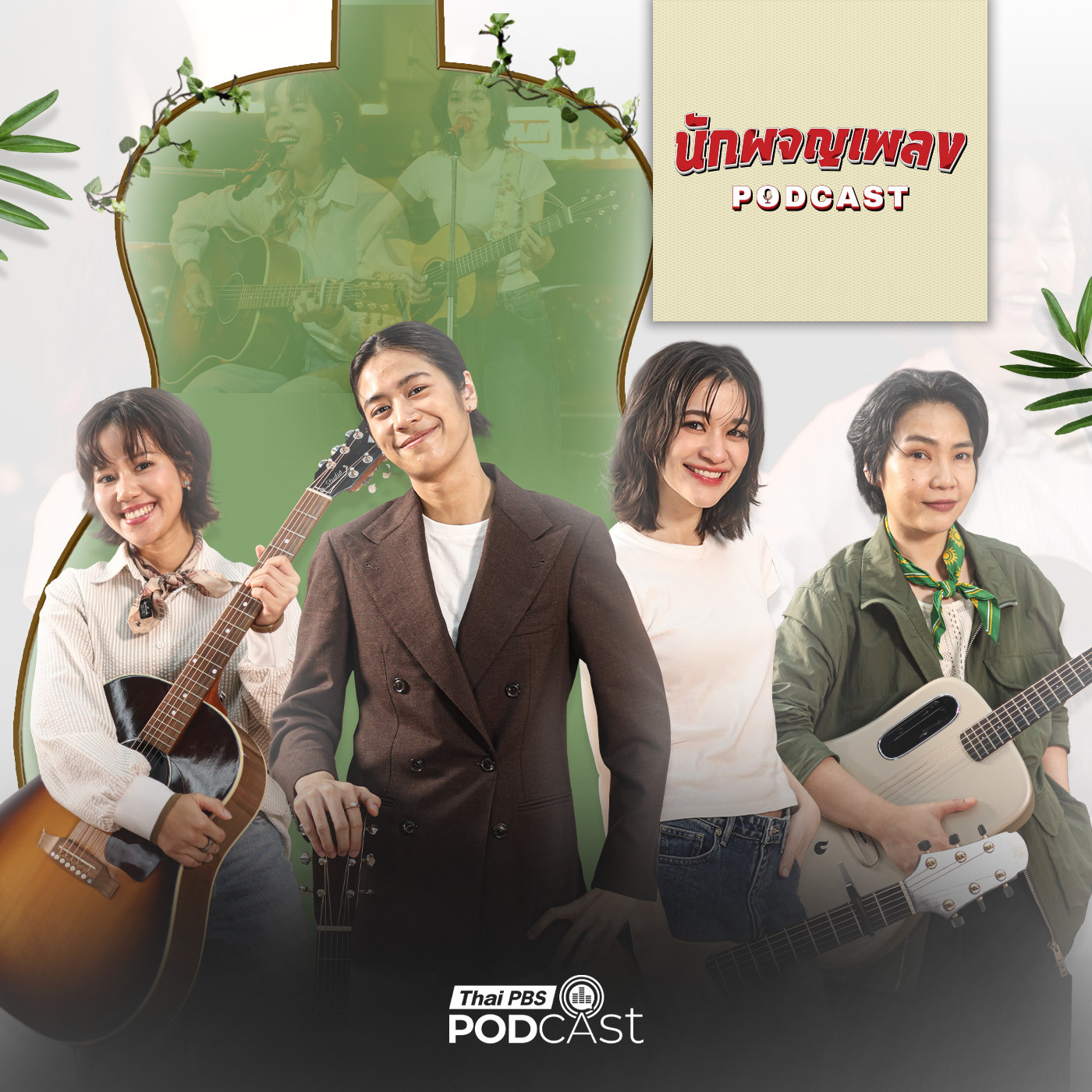 EP. 72: Story ของ LADY GUITAR เบื้องหลังคอร์ดที่ไม่สวยงามเหมือนในเพลง