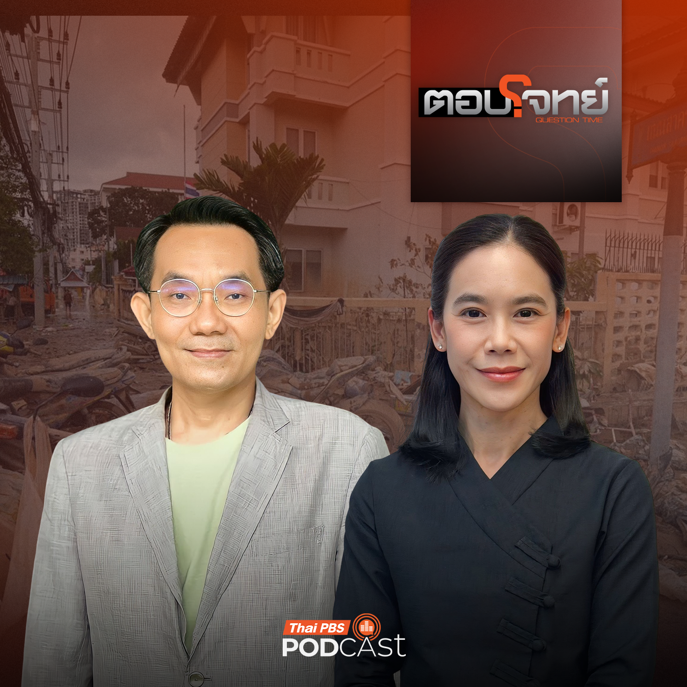 ตอบโจทย์ EP. 16: ตัดเกรด "รัฐบาลอนุทิน" ฝ่าวิกฤต "มหาอุทกภัยภาคใต้ 2568"