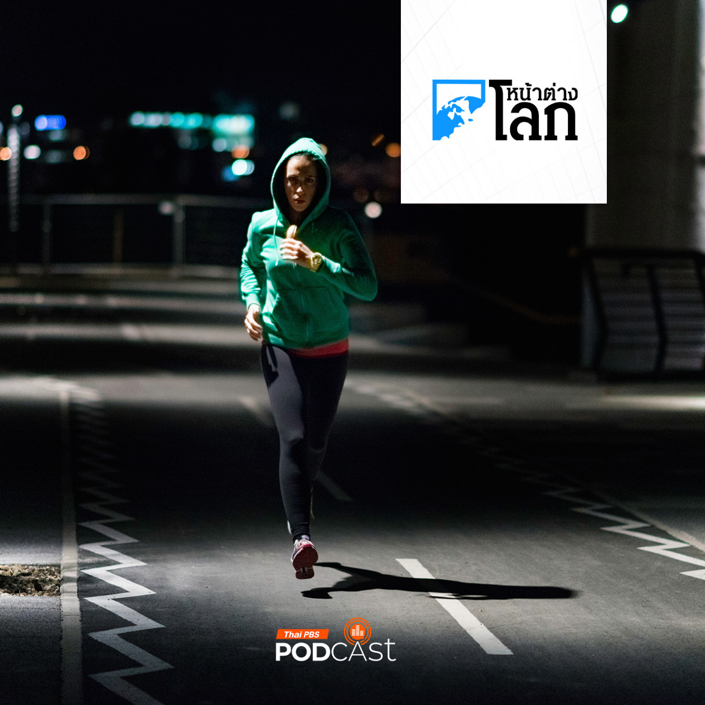 ออกกำลังกายก่อนนอนทำให้นอนไม่หลับจริงหรือไม่?