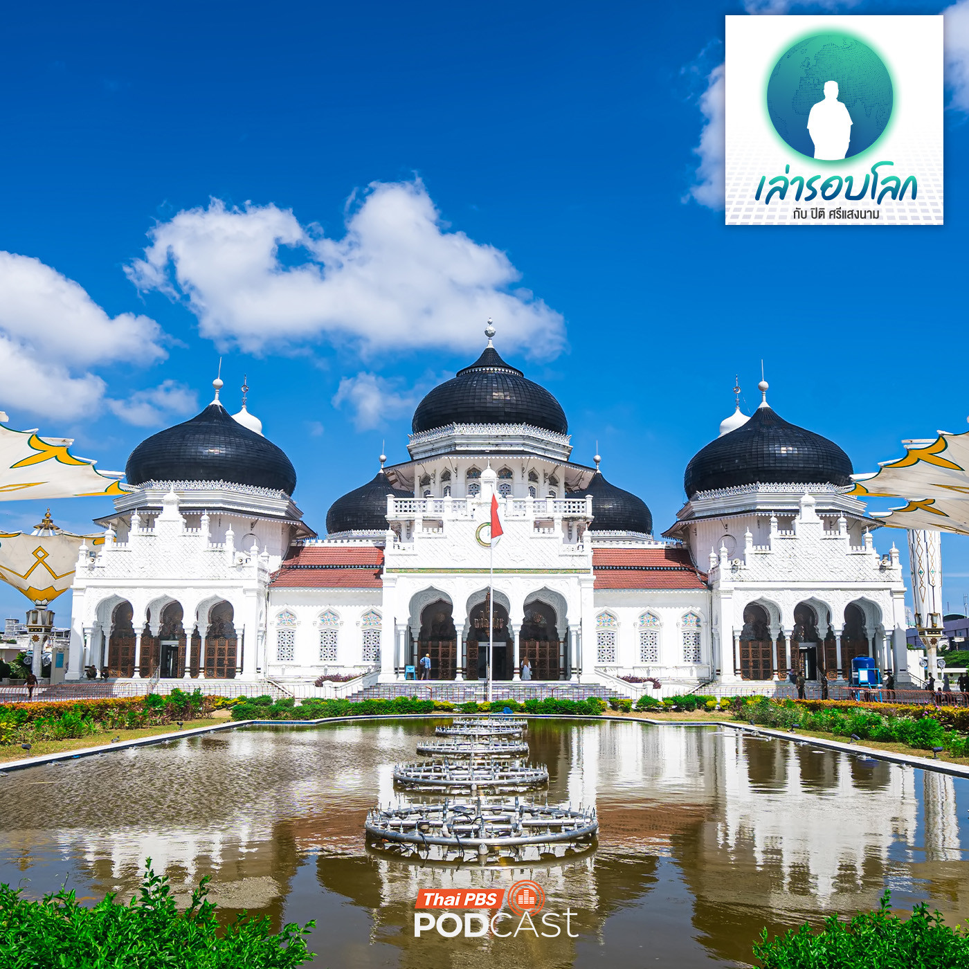 EP. 218: Wali Songo ตำนานนักบุญทั้ง 9 ที่เปลี่ยนศรัทธาแห่งเกาะชวา