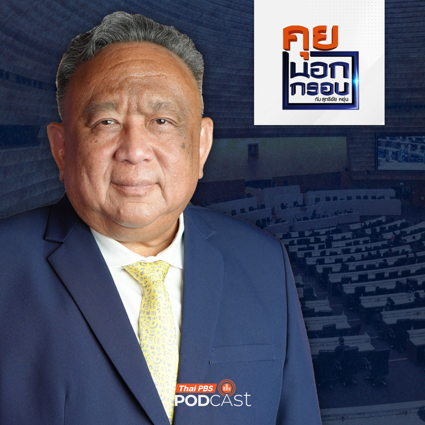 EP. 101: ภารกิจใหญ่ "ปฏิรูปกฎหมาย" ระยะเร่งด่วน