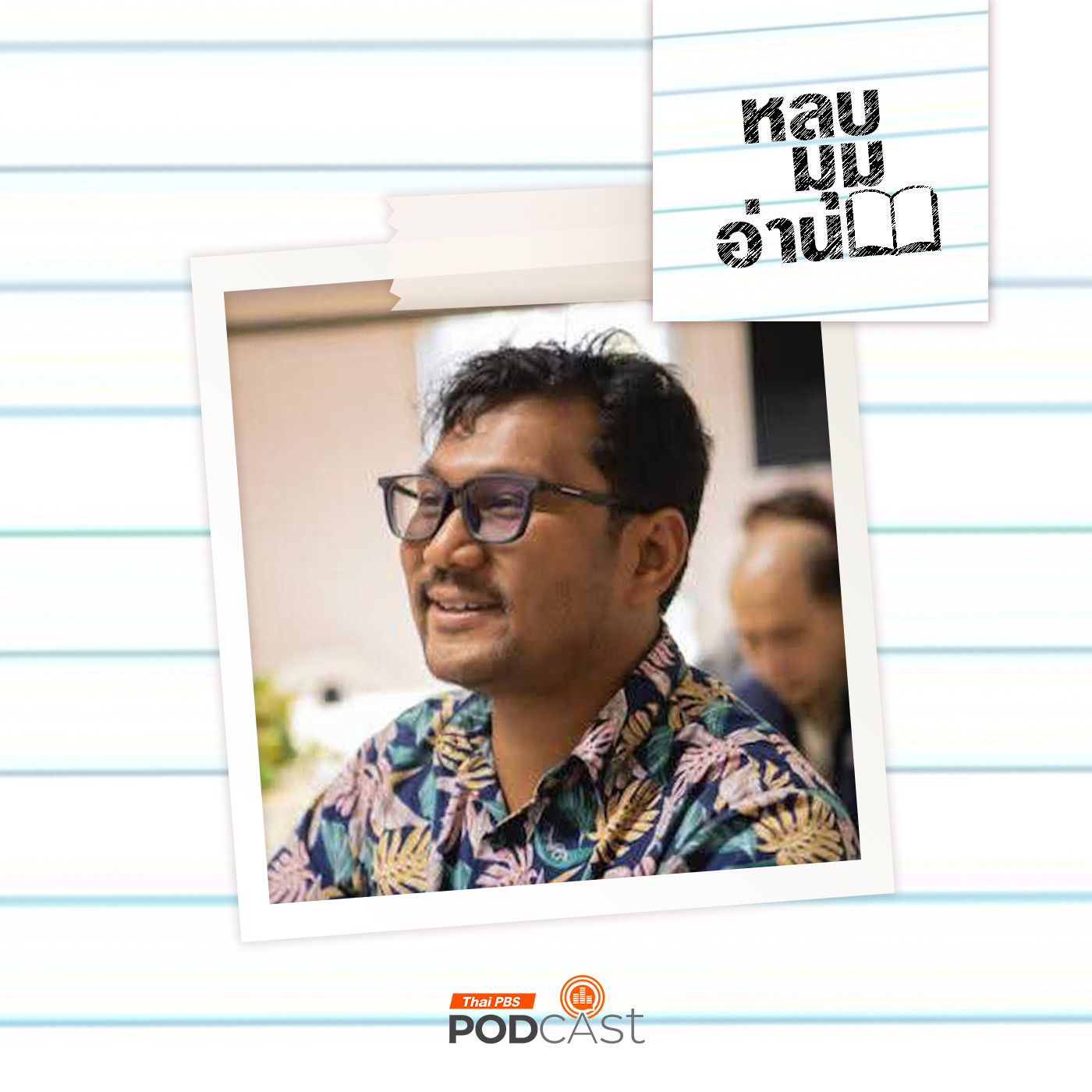 EP. 305: การเมืองเรื่องผีผ่านวรรณกรรมยุคสงครามเย็น